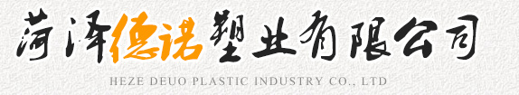菏澤德諾塑業(yè)有限公司,波紋管，給水管，灌溉管，保護(hù)套管等